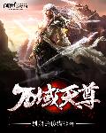 万域天尊