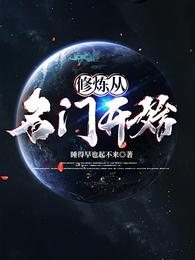 修炼从名门开始
