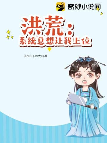 洪荒：系统总想让我上位