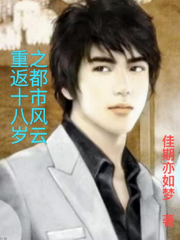 重返十八岁之都市风云