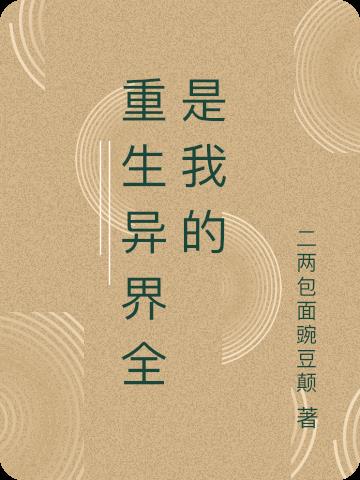 重生异界全是我的