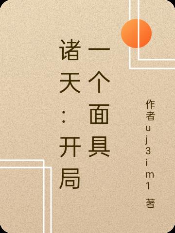 诸天：开局一个面具