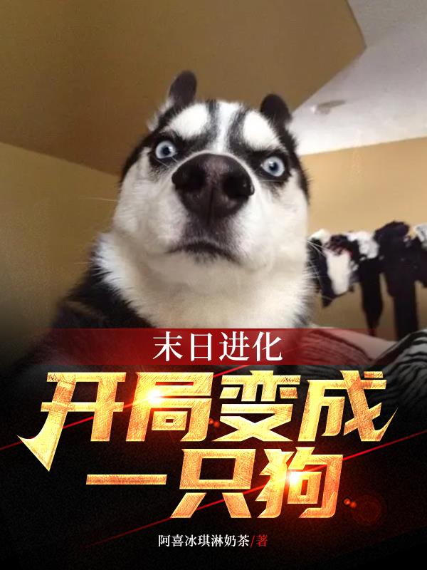 末日进化,开局变成一只狗