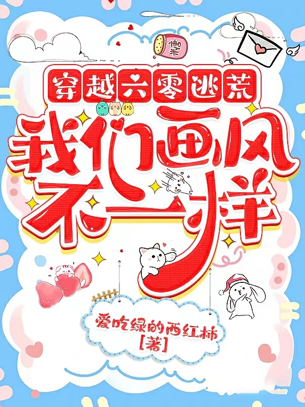 穿越六零逃荒,我们画风不一样