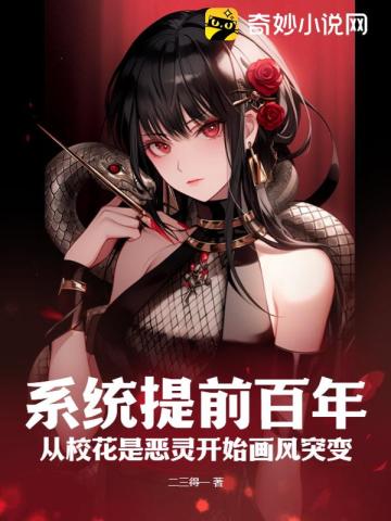 系统提前百年,从校花是恶灵开始画风突变