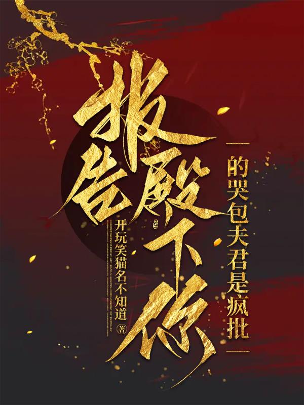 报告,殿下你的哭包夫君是疯批