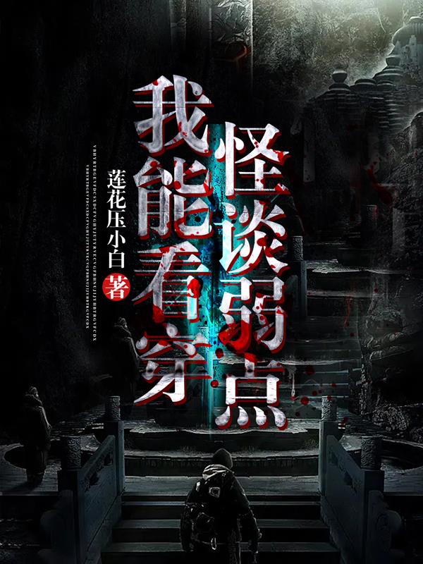 诡异！我能随意看破怪谈弱点？