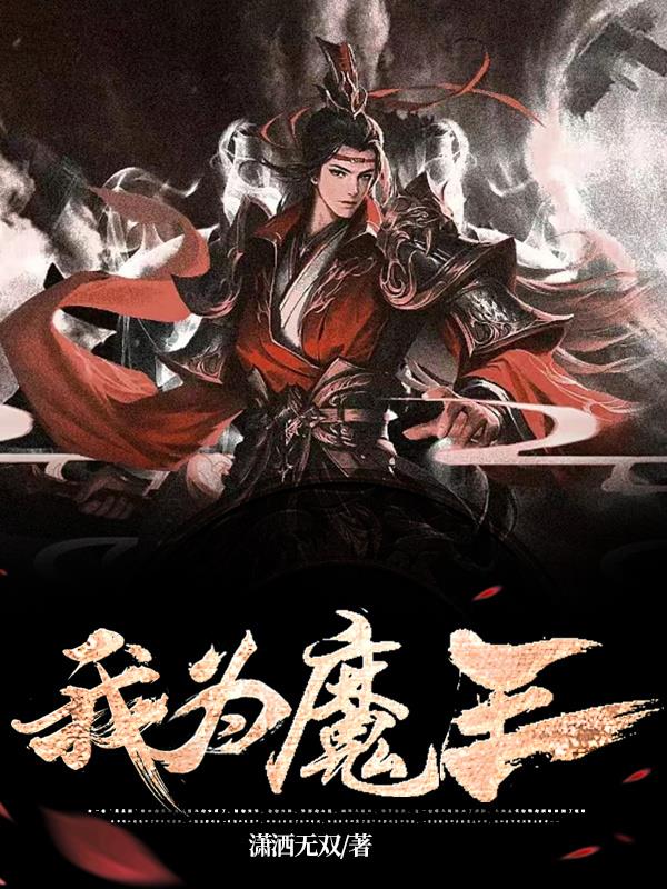 我为魔王