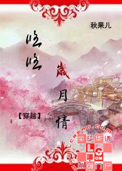 悠悠岁月情
