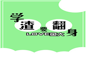 学渣要翻身[重生]