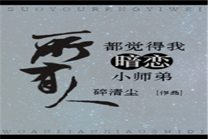 所有人都觉得我暗恋小师弟
