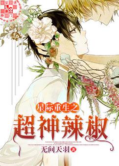 星际重生之超神辣椒