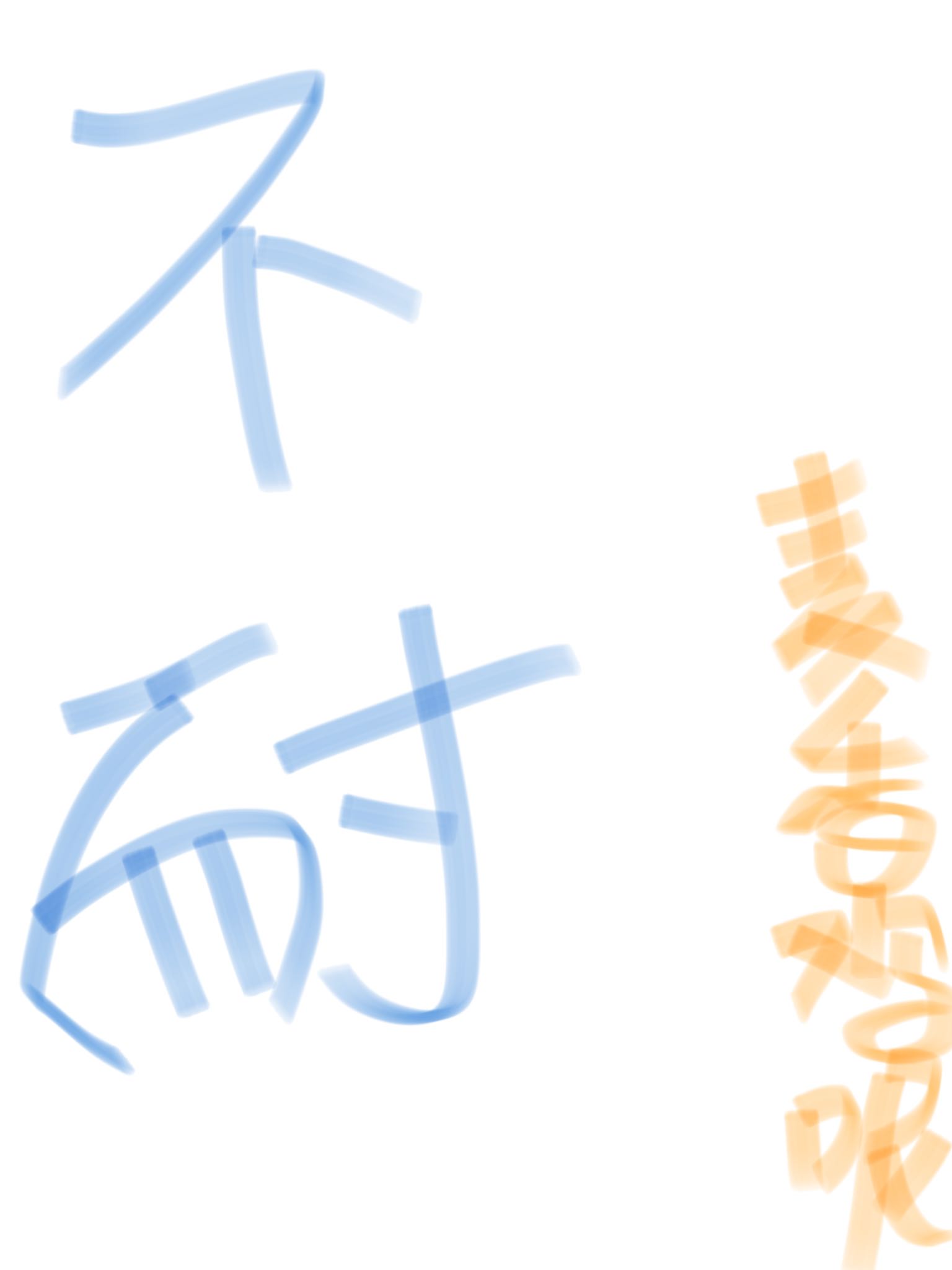 不耐