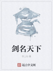 剑名天下