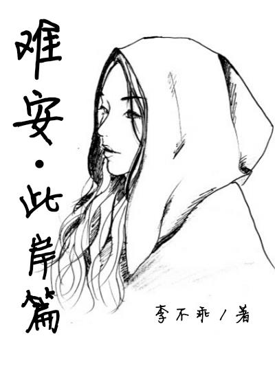 难安?此岸篇