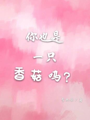 你也是一只香菇吗