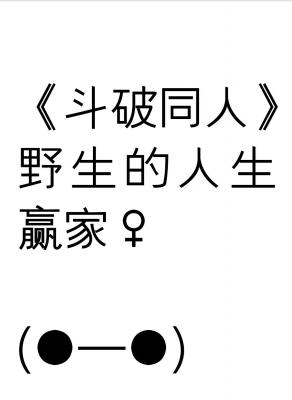 野生的人生赢家《斗破苍穹同人》