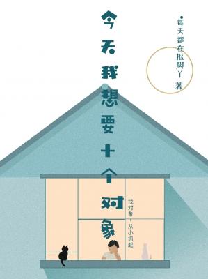 今天我想要十个对象
